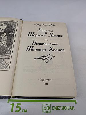 Записки о Шерлоке Холмсе. Возвращение Шерлока Холмса