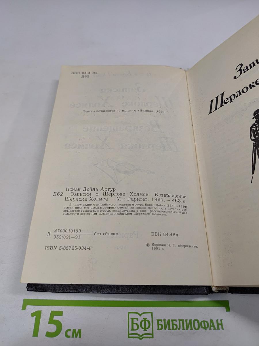 Записки о Шерлоке Холмсе. Возвращение Шерлока Холмса