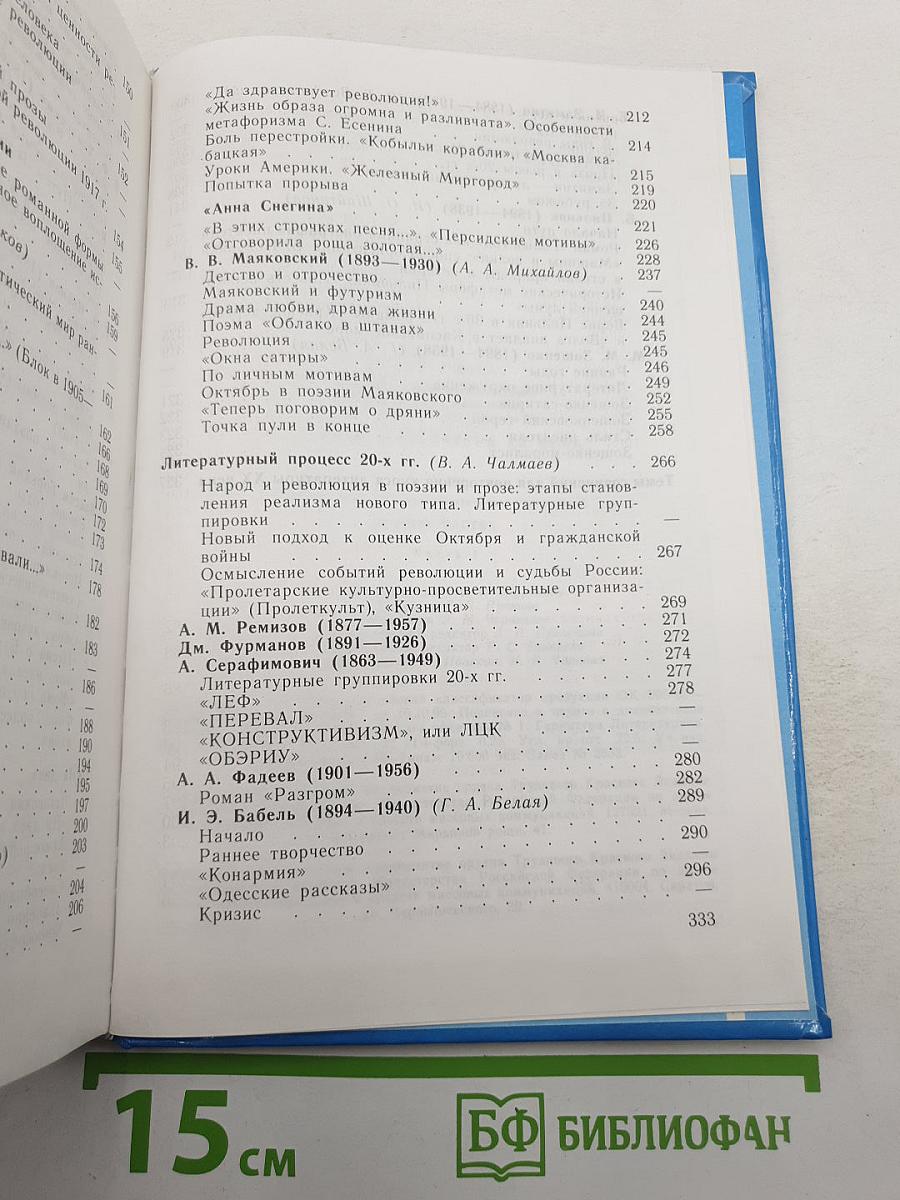 Русская литература XX века. 11 класс. Часть 1