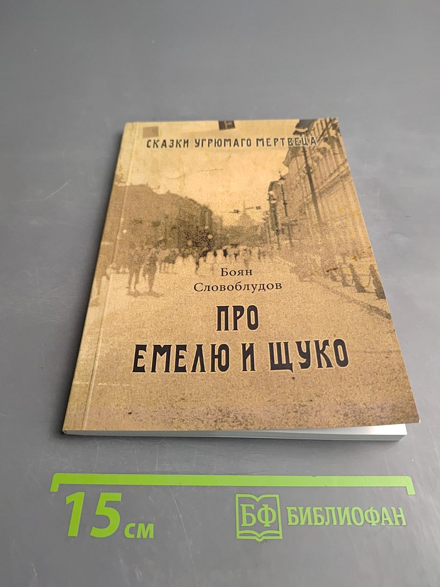 Про емелю и щуко