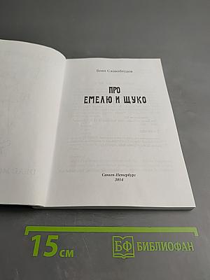 Про емелю и щуко