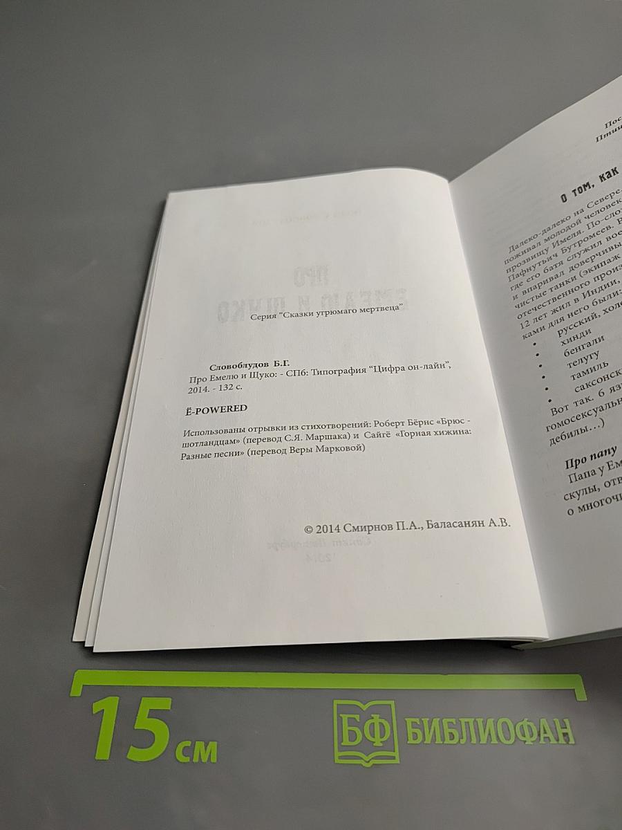 Про емелю и щуко