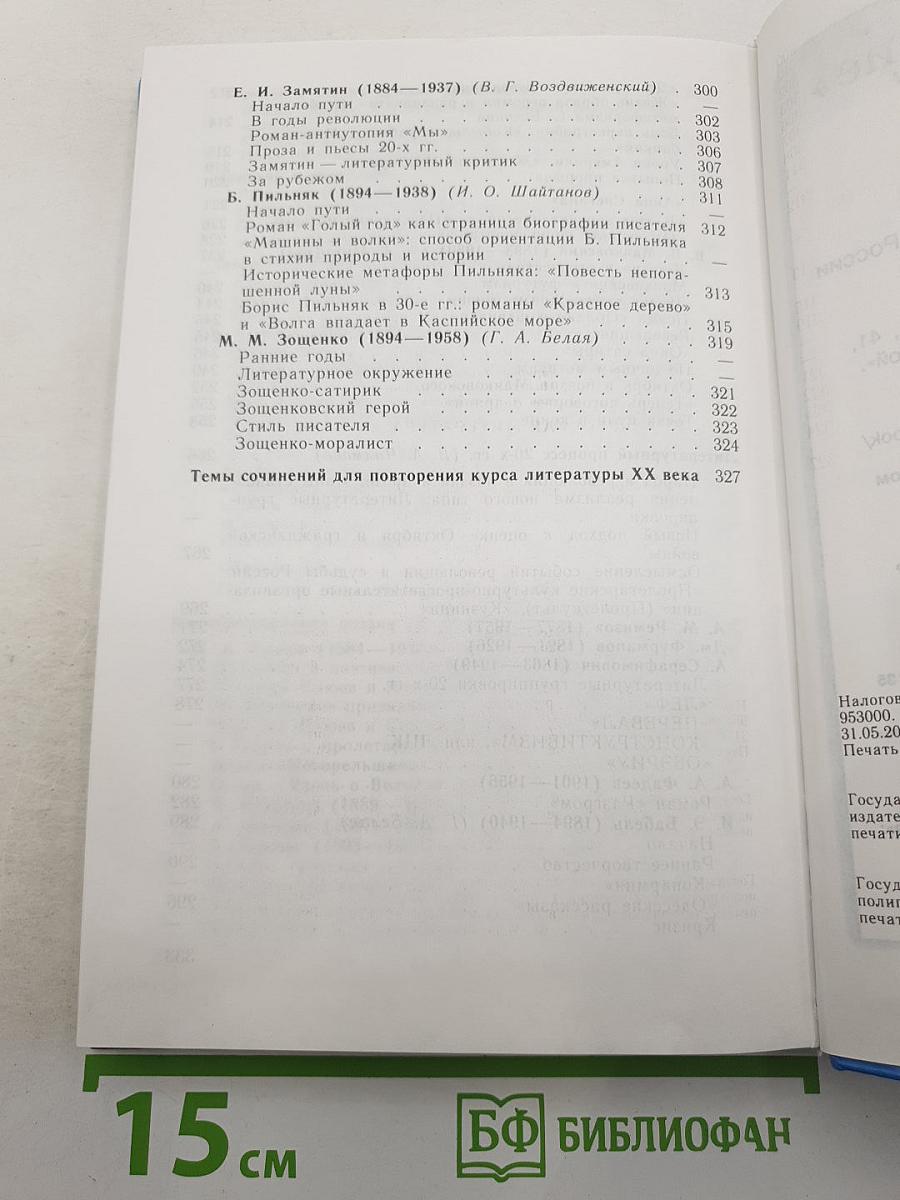 Русская литература XX века. 11 класс. Часть 1