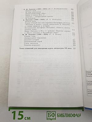 Русская литература XX века. 11 класс. Часть 1