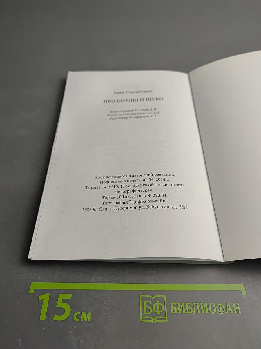 Про емелю и щуко