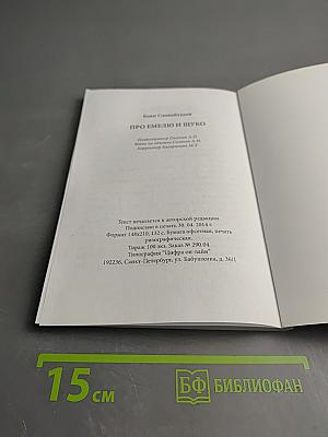 Про емелю и щуко