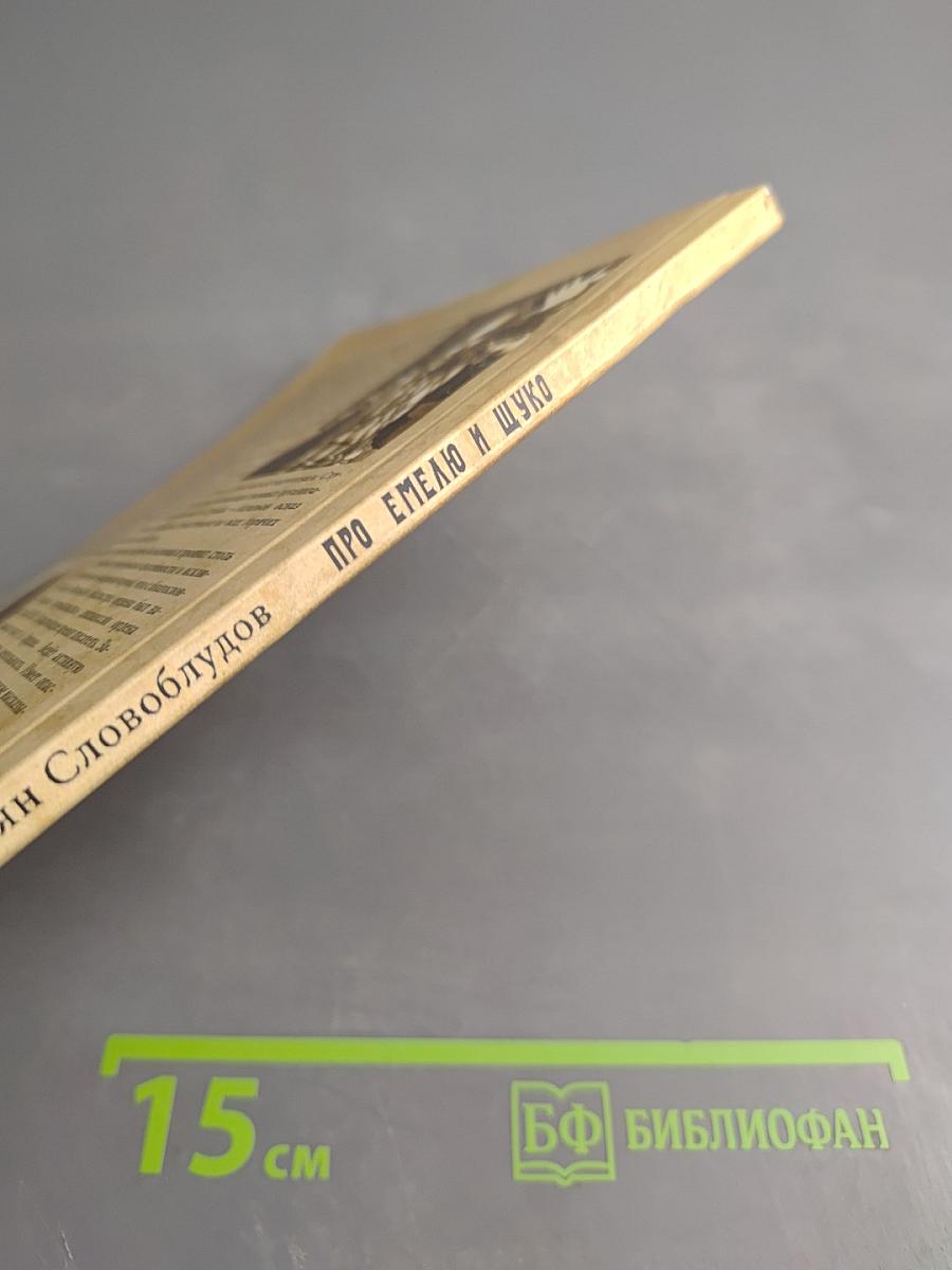 Про емелю и щуко