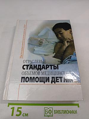 Отраслевые стандарты объемов медицинской помощи детям