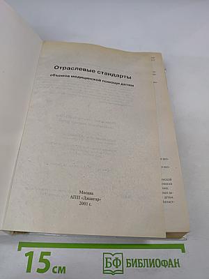 Отраслевые стандарты объемов медицинской помощи детям