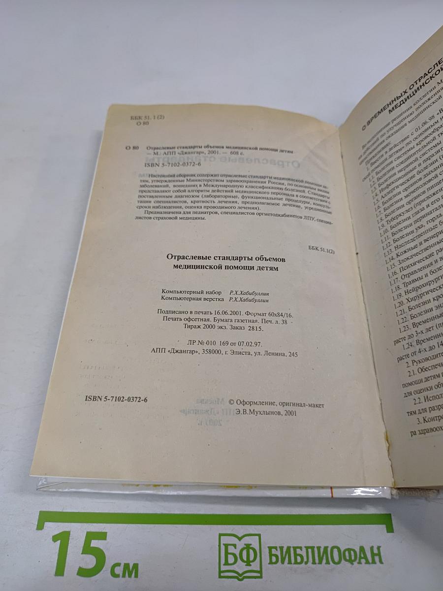 Отраслевые стандарты объемов медицинской помощи детям