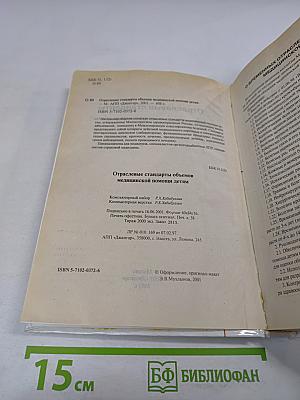 Отраслевые стандарты объемов медицинской помощи детям
