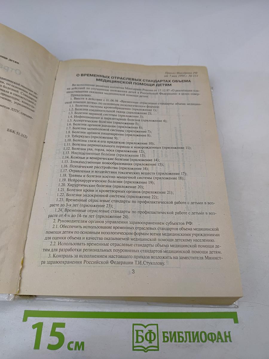 Отраслевые стандарты объемов медицинской помощи детям