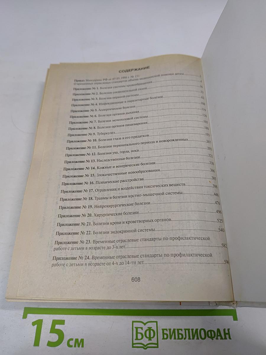 Отраслевые стандарты объемов медицинской помощи детям