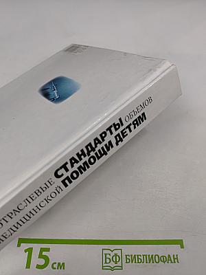 Отраслевые стандарты объемов медицинской помощи детям