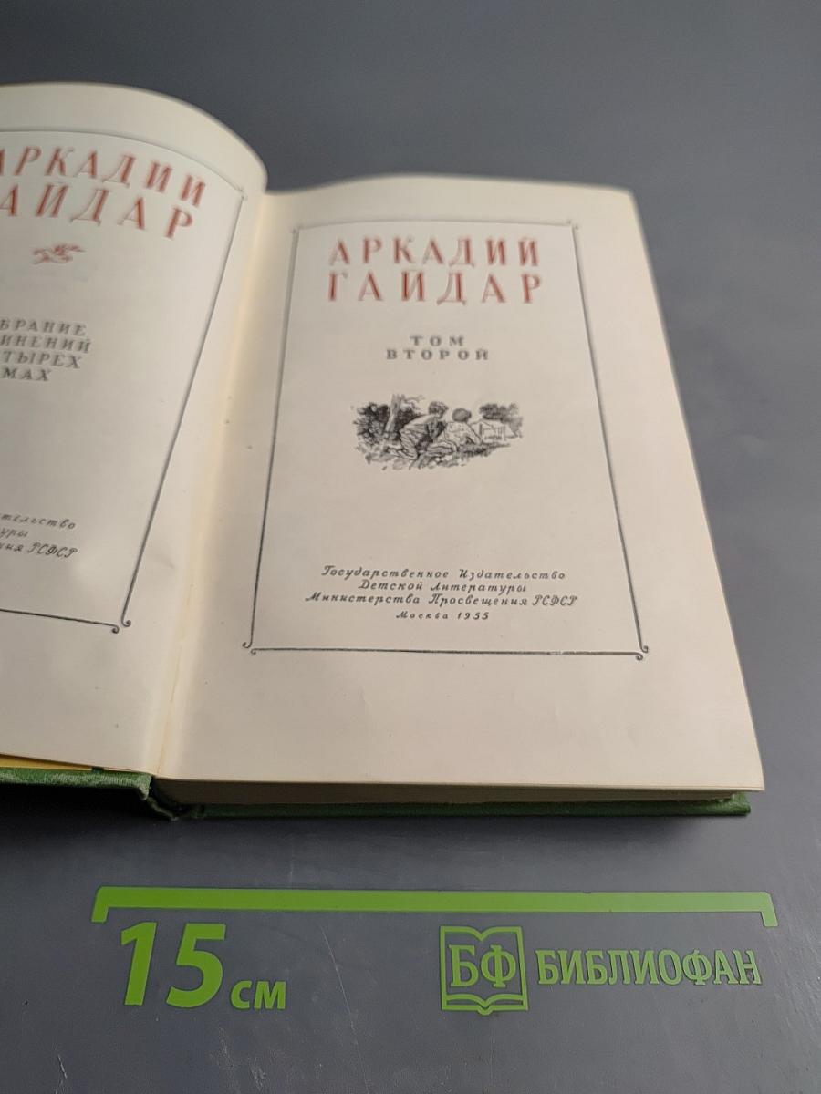 Собрание сочинений. Том Второй