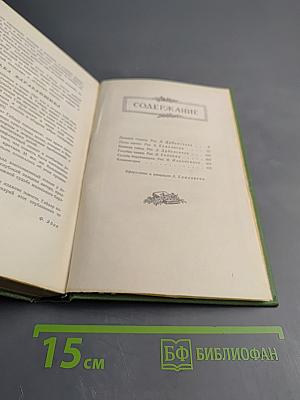 Собрание сочинений. Том Второй