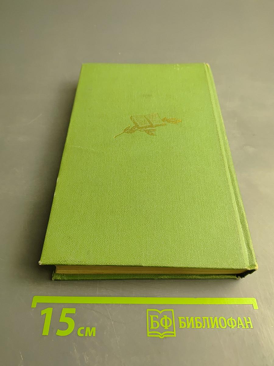 Собрание сочинений. Том Второй