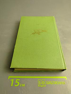 Собрание сочинений. Том Второй