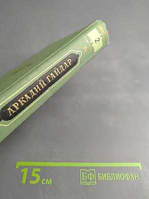 Собрание сочинений. Том Второй