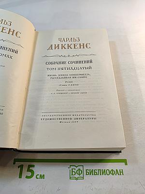 Собрание сочинений. Том пятнадцатый: Жизнь Дэвида Копперфилда, рассказанная им самим
