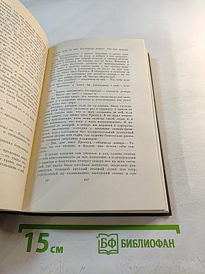 Собрание сочинений. Том пятнадцатый: Жизнь Дэвида Копперфилда, рассказанная им самим