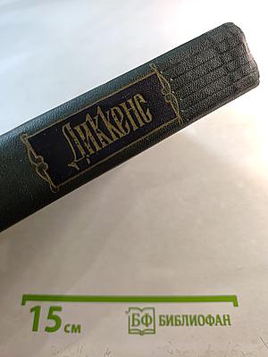 Собрание сочинений. Том пятнадцатый: Жизнь Дэвида Копперфилда, рассказанная им самим