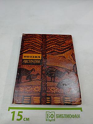 Поэзия Австралии