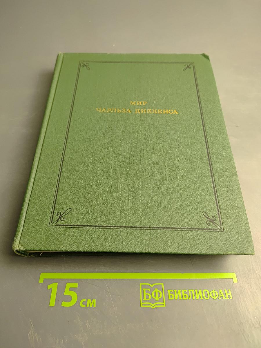 Мир Чарльза Диккенса