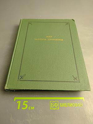Мир Чарльза Диккенса