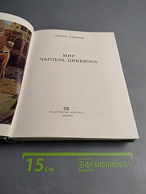 Мир Чарльза Диккенса