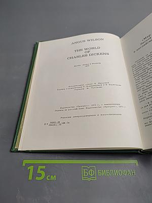 Мир Чарльза Диккенса