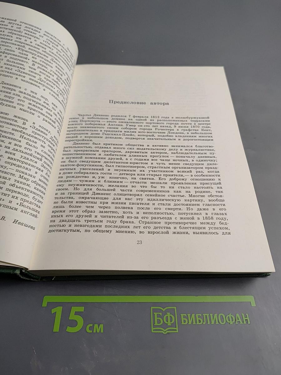 Мир Чарльза Диккенса
