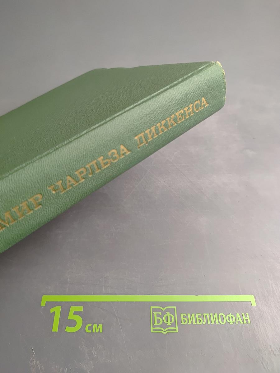 Мир Чарльза Диккенса