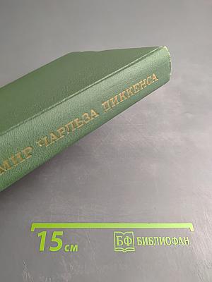 Мир Чарльза Диккенса