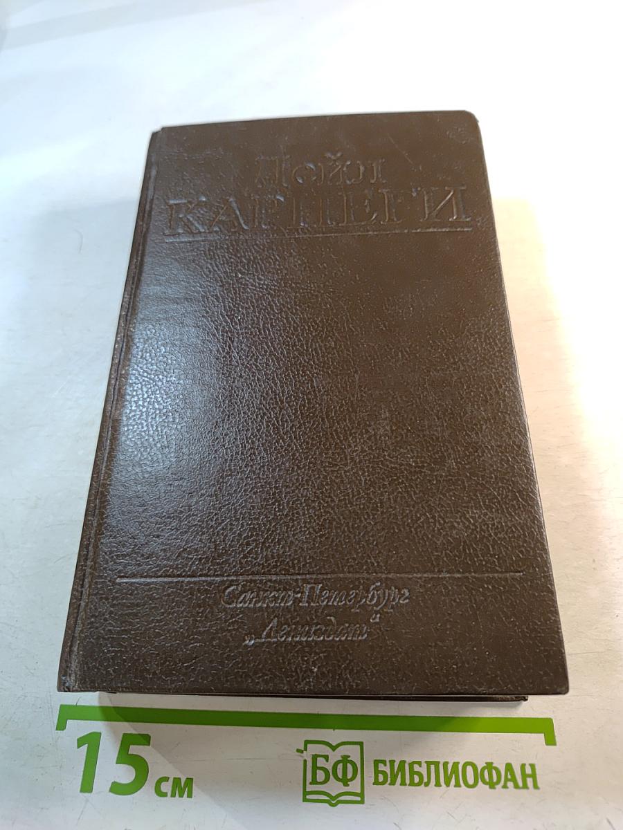 Дейл Карнеги