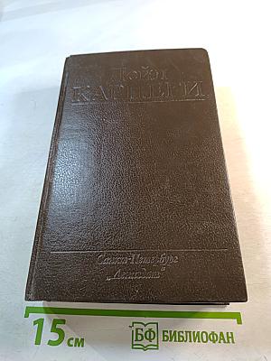 Дейл Карнеги