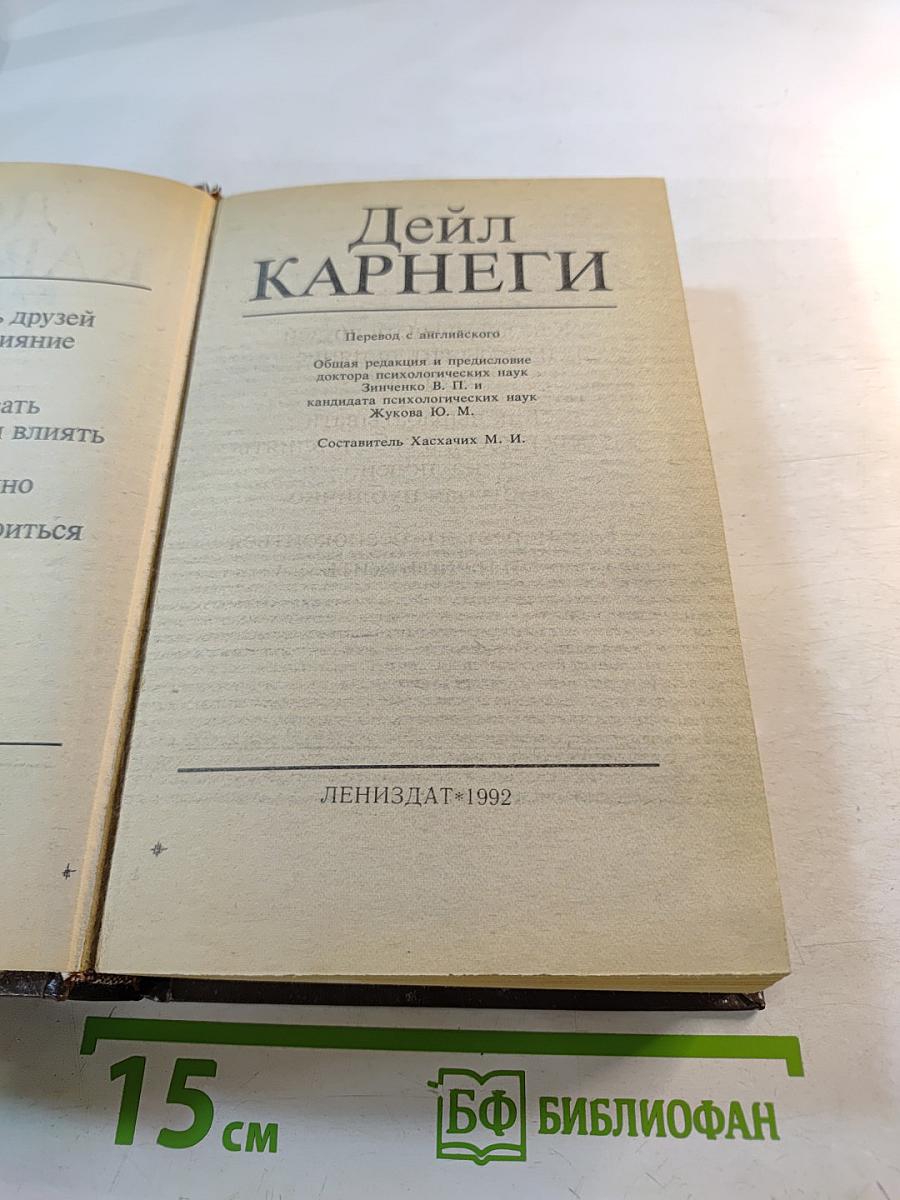 Дейл Карнеги