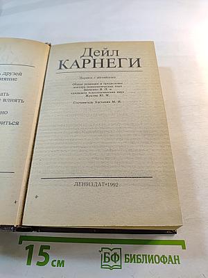 Дейл Карнеги