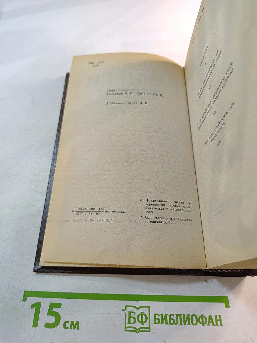 Дейл Карнеги