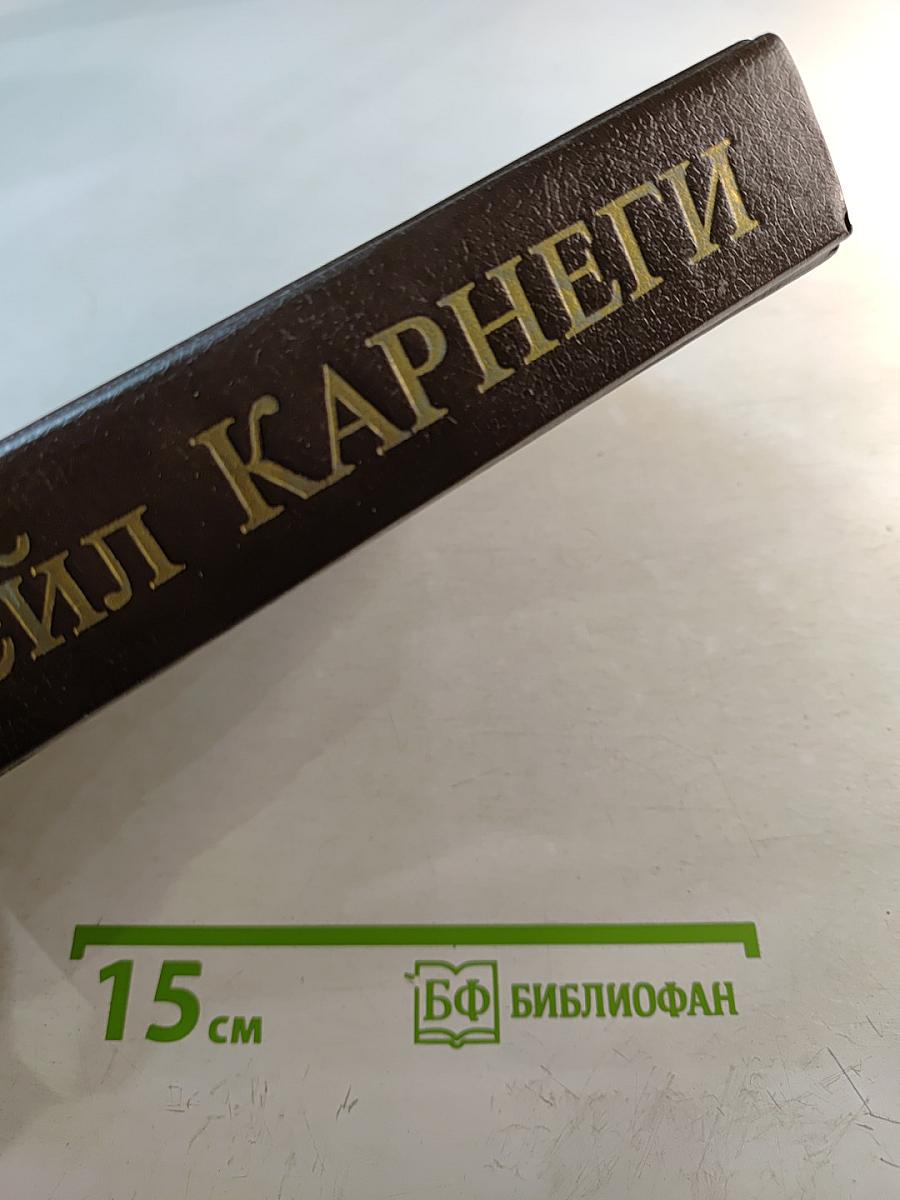Дейл Карнеги
