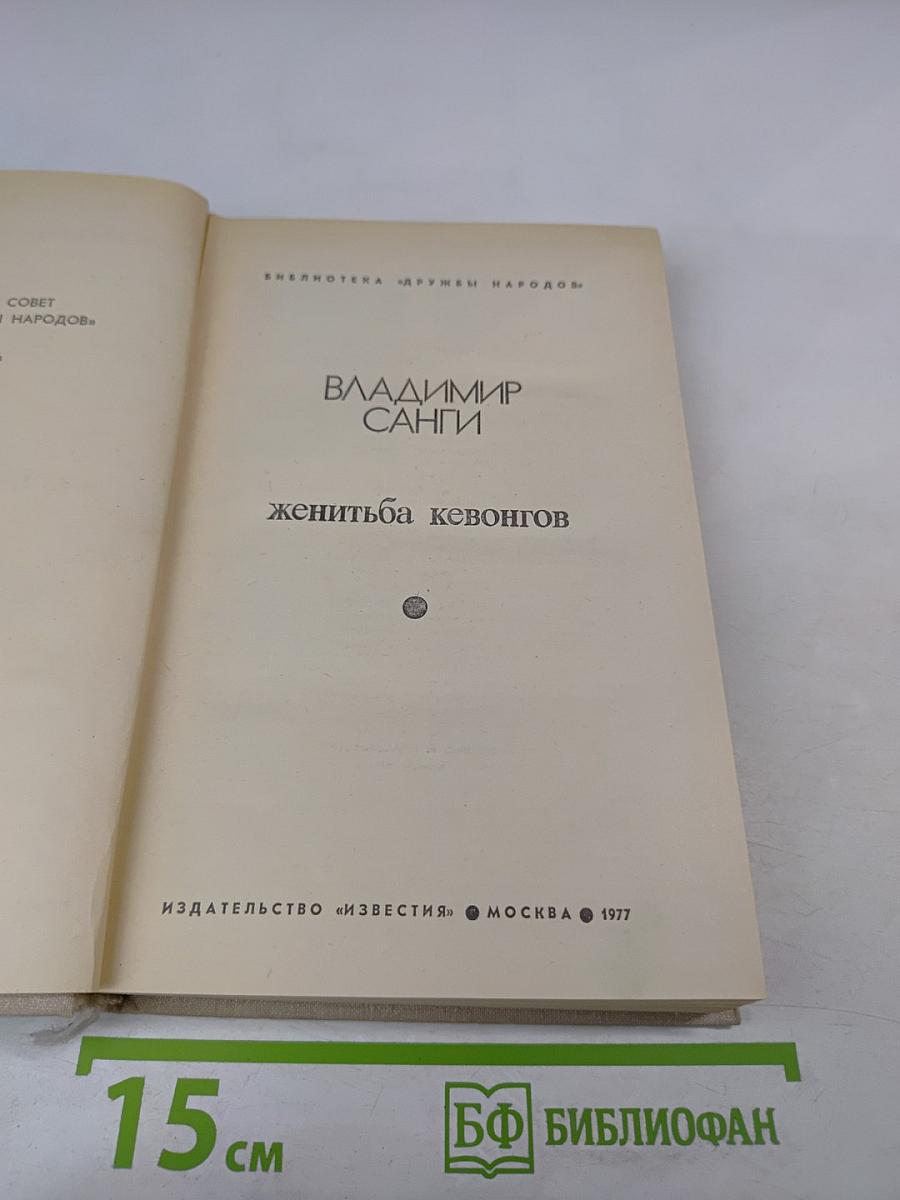 Женитьба кевонгов