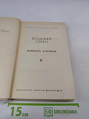 Женитьба кевонгов