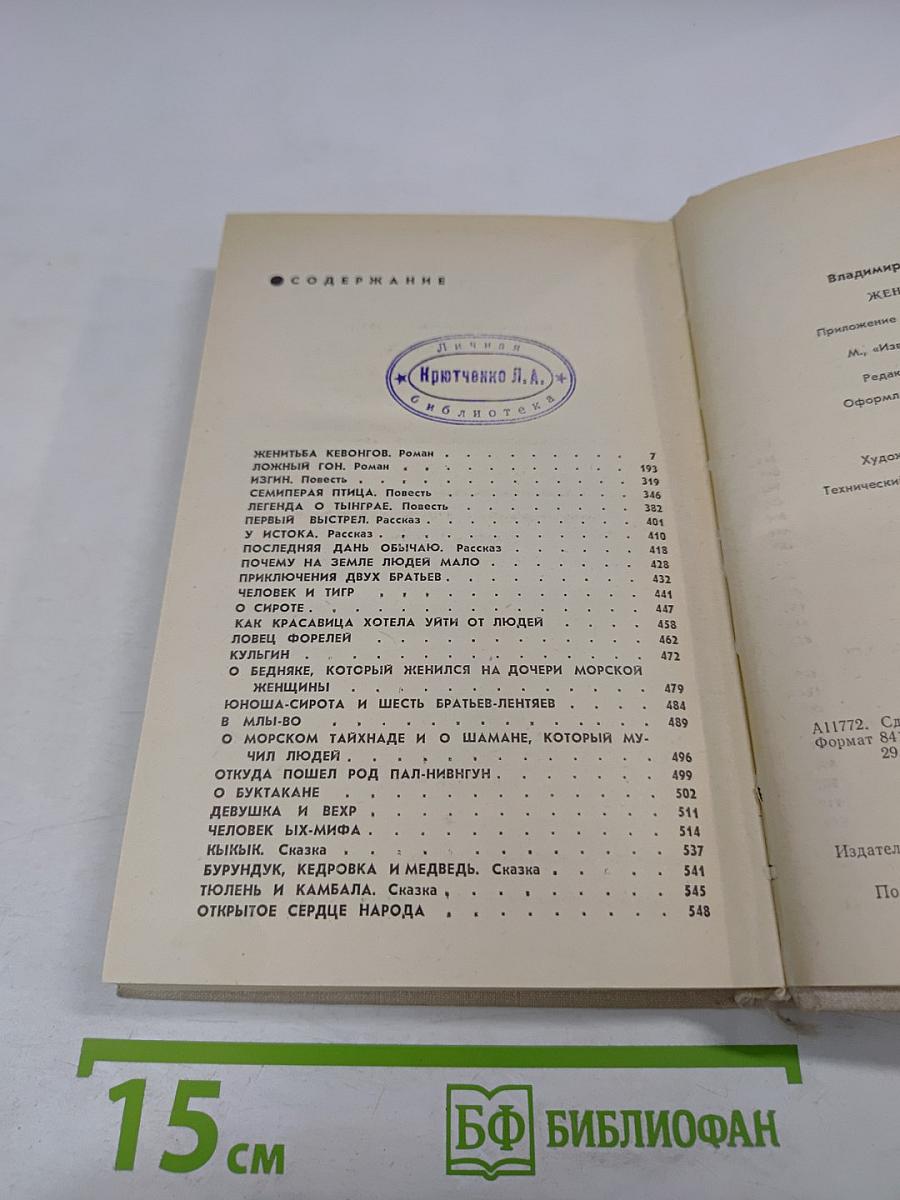 Женитьба кевонгов