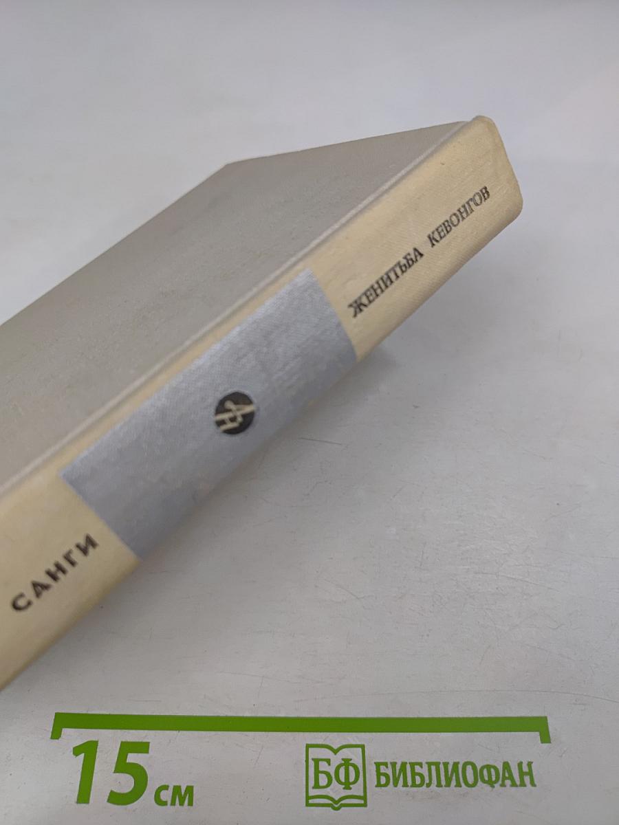 Женитьба кевонгов