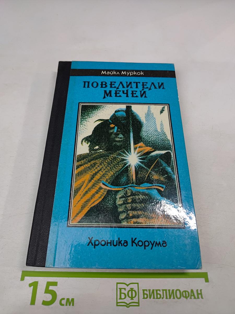 Повелители Мечей. Хроника Корума. Том 1 «Валет Мечей»