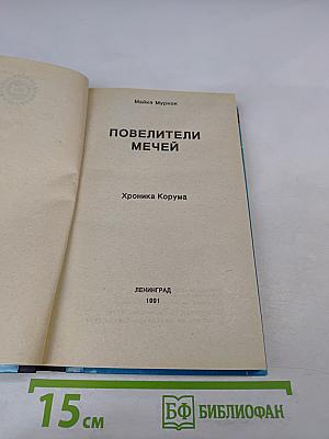 Повелители Мечей. Хроника Корума. Том 1 «Валет Мечей»