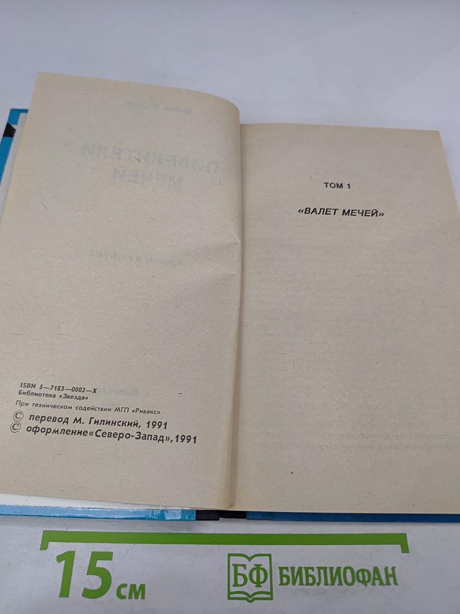 Повелители Мечей. Хроника Корума. Том 1 «Валет Мечей»