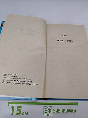 Повелители Мечей. Хроника Корума. Том 1 «Валет Мечей»