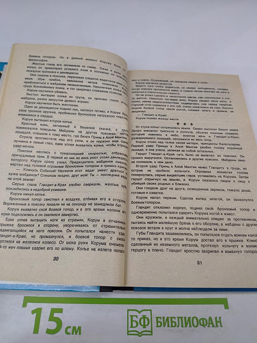 Повелители Мечей. Хроника Корума. Том 1 «Валет Мечей»