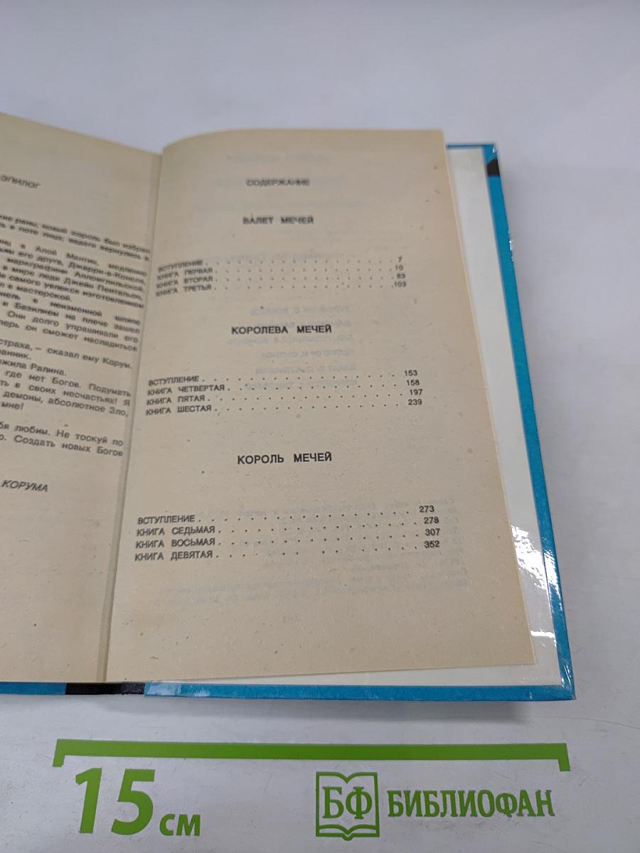 Повелители Мечей. Хроника Корума. Том 1 «Валет Мечей»